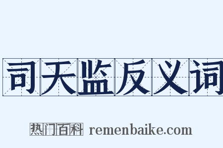 司天监反义词是什么意思的图片
